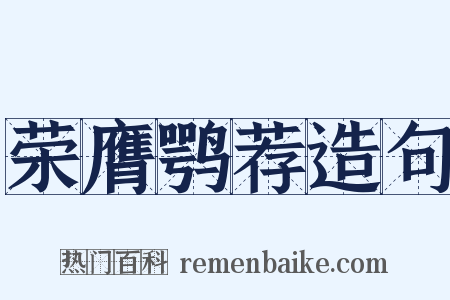 荣膺鹗荐造句是什么意思的图片